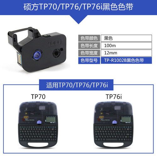 硕方线号机tp70/76色带TP-R1002B 硕方tp60i/66i黑色色带tp-r100b - 图2