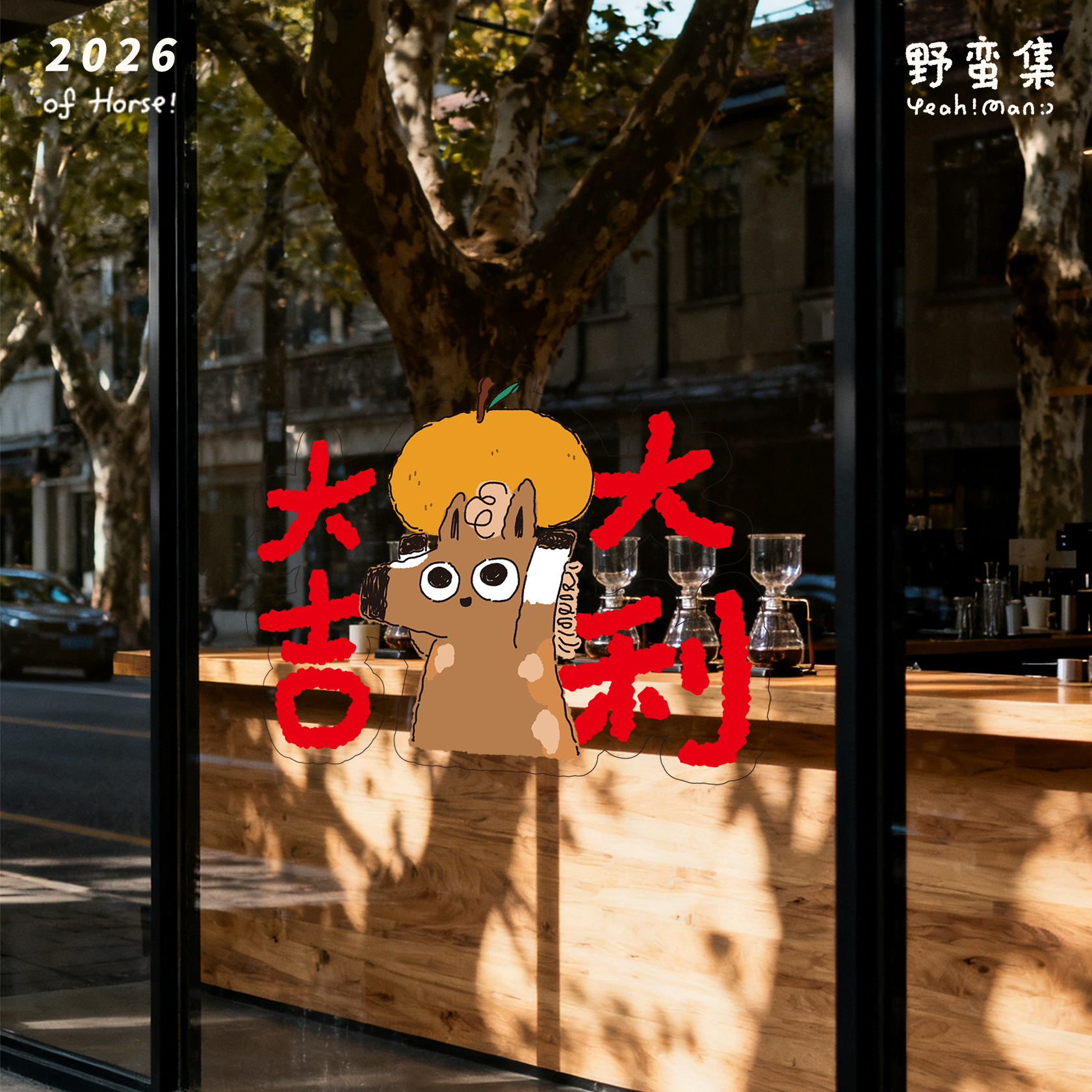 野蛮集2026年马年插画可爱装饰福字玻璃贴静电贴窗花新款创意门贴,淘宝优惠券,粉丝福利购,淘宝优惠卷