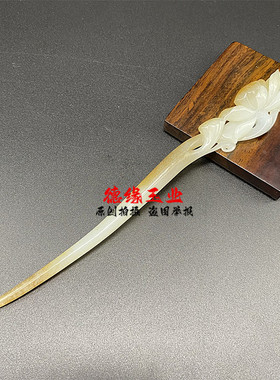 和田玉孤品莲花簪俏色白玉发簪钗