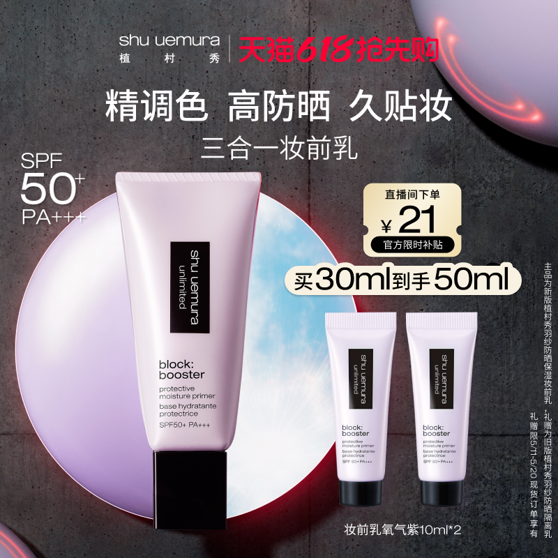 【618抢先购】植村秀妆前乳小方管隔离霜防晒遮瑕紫提亮礼物