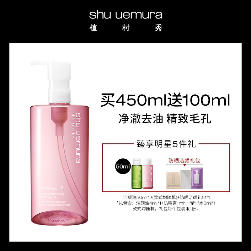 【官方正品】植村秀櫻花輕膚潔顏油溫和淨妝深層清潔多效眼脣卸妝