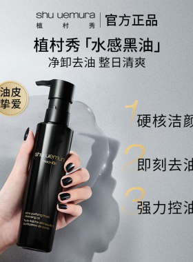 【双11立即抢购】植村秀水感黑油卸妆油油皮控油清爽肤感清洁毛孔