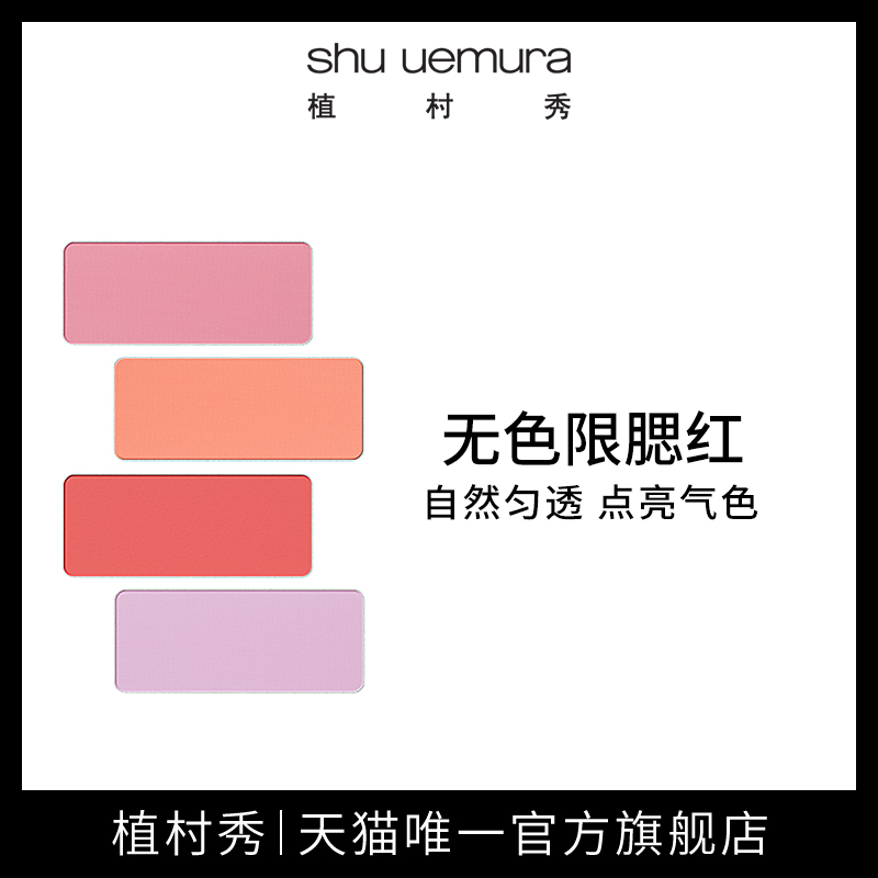 shu uemura植村秀無色限腮紅 細膩持久服帖自然 點亮氣色