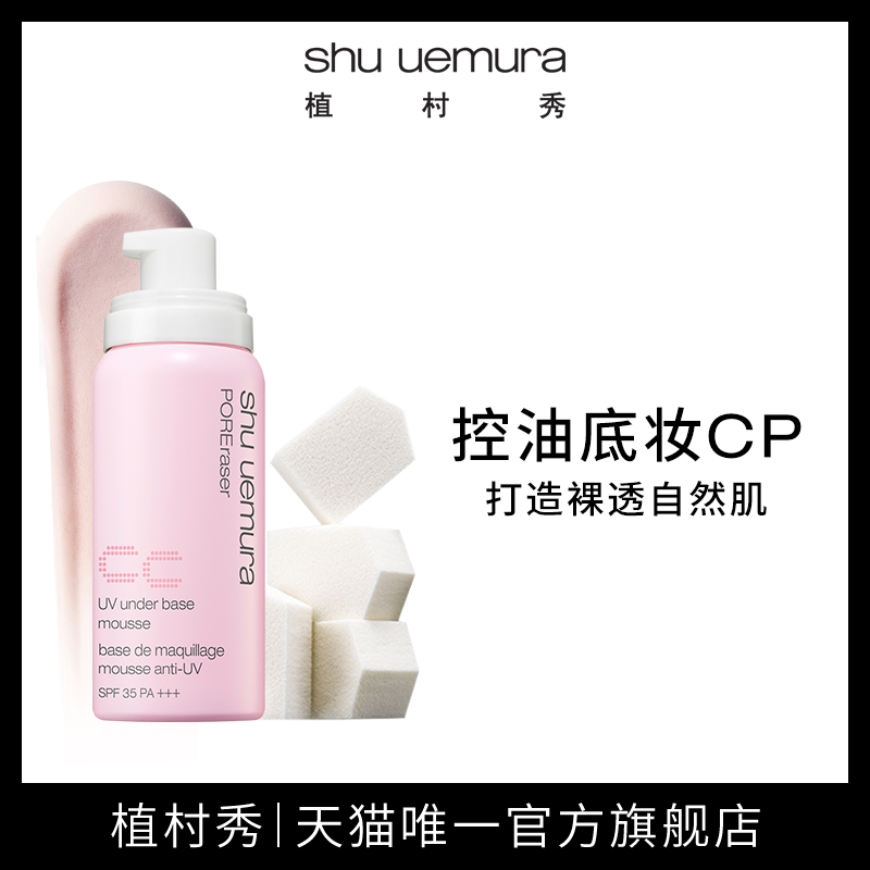 【官方正品】植村秀泡沫隔離妝前乳五角海綿套組清透裸感底妝日本