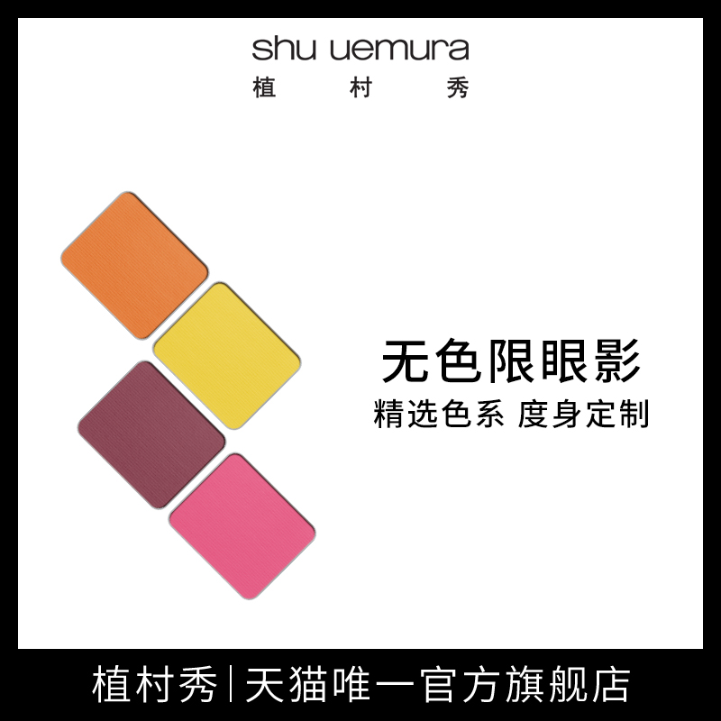 shu uemura植村秀無色限眼影眼影 不易暈染 個性眼妝