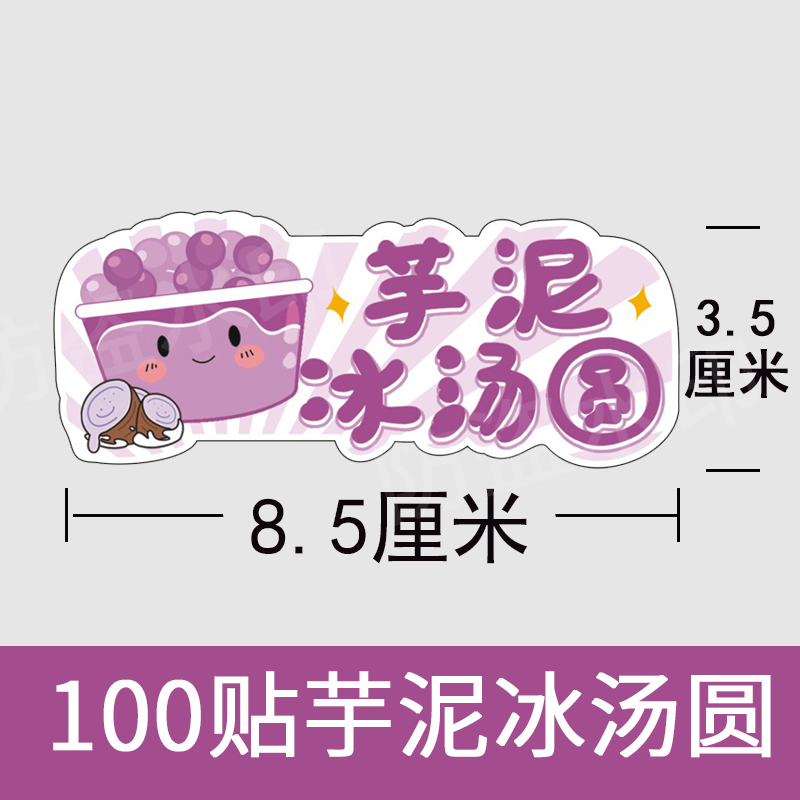 芋泥冰汤圆一碗芋头桶菠萝冰不干胶波波啵啵标签粘贴纸摆摊小红书 - 图3