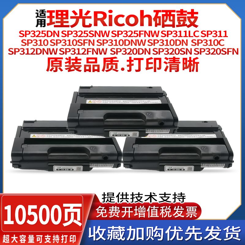 适用理光/Ricoh SP320DN SP320SN SP320SFN打印机硒鼓SP310型粉盒 - 图0