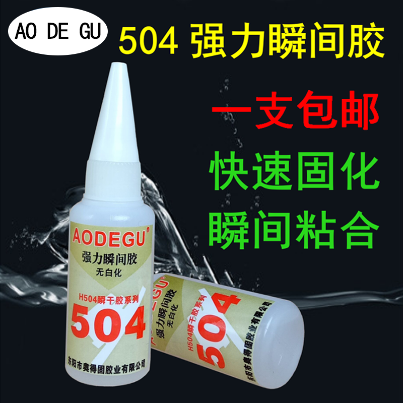 AODEGU牌504强力快干胶水比502强百倍粘金属塑料橡胶PVC 包邮20克 - 图1