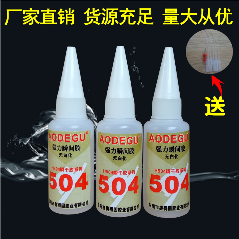 AODEGU牌504强力快干胶水比502强百倍粘金属塑料橡胶PVC 包邮20克 - 图2