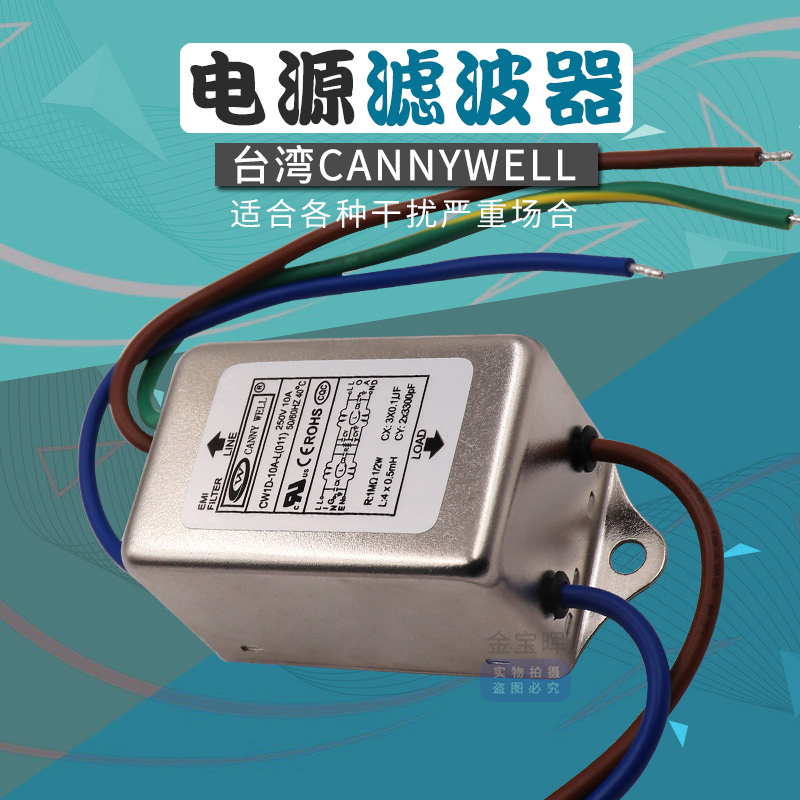 CW1D 6 10A台湾CANNYWELL电源EMI滤波器交流单相220V抗干扰净化L - 图0