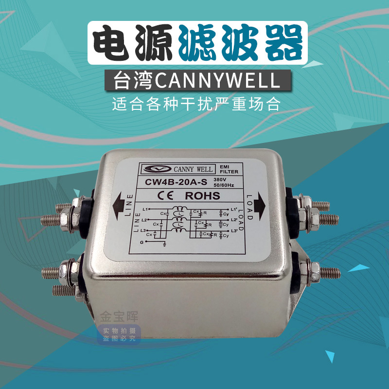 CW4B CW4D 10 20 30A S台湾CANNYWELL电源滤波器三相交流380V变频 - 图2