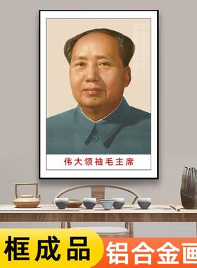 墙画挂画像席装饰摆件挂伟相像贴住毛宅卧客主厅中人堂泽画摆台东