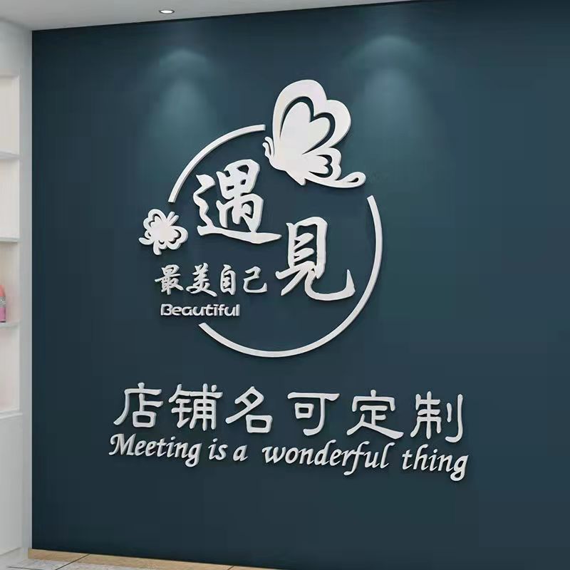 美容院美甲店背景墙面装饰布置logo定制广告字贴纸画立体墙贴自粘