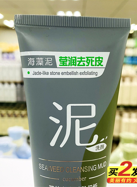 草本妍宝海藻泥磨砂清透洁面膏