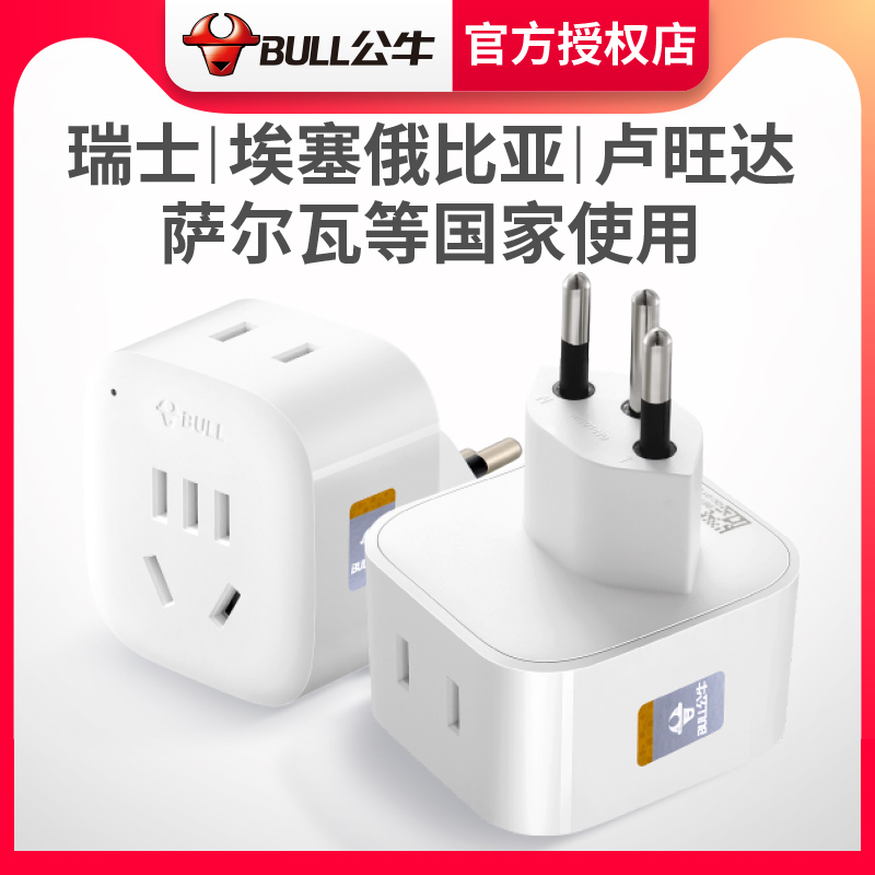 公牛瑞士標轉換插頭衣索比亞盧安達薩爾瓦充電器電源插頭轉換器