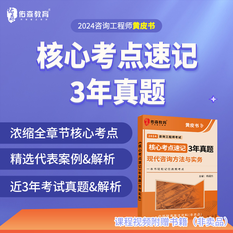 佑森教育2024年咨询工程师杨润东实务考试备考课程学习-图0