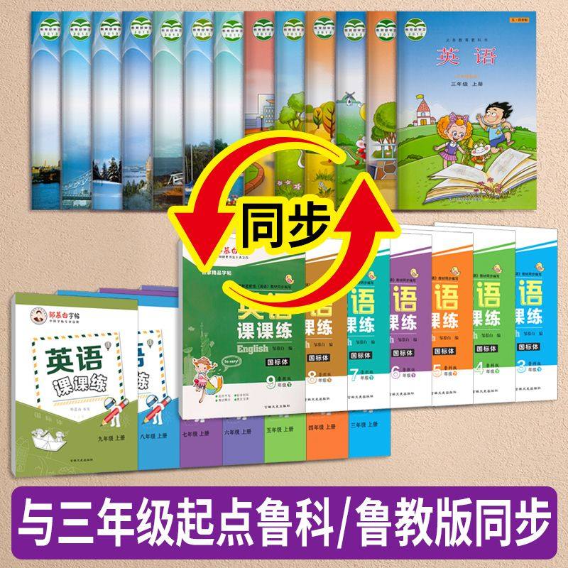 五四学制鲁科版国标体3-5年级英语课课练课本教材同步英语练字帖,淘宝优惠券,粉丝福利购,淘宝优惠卷