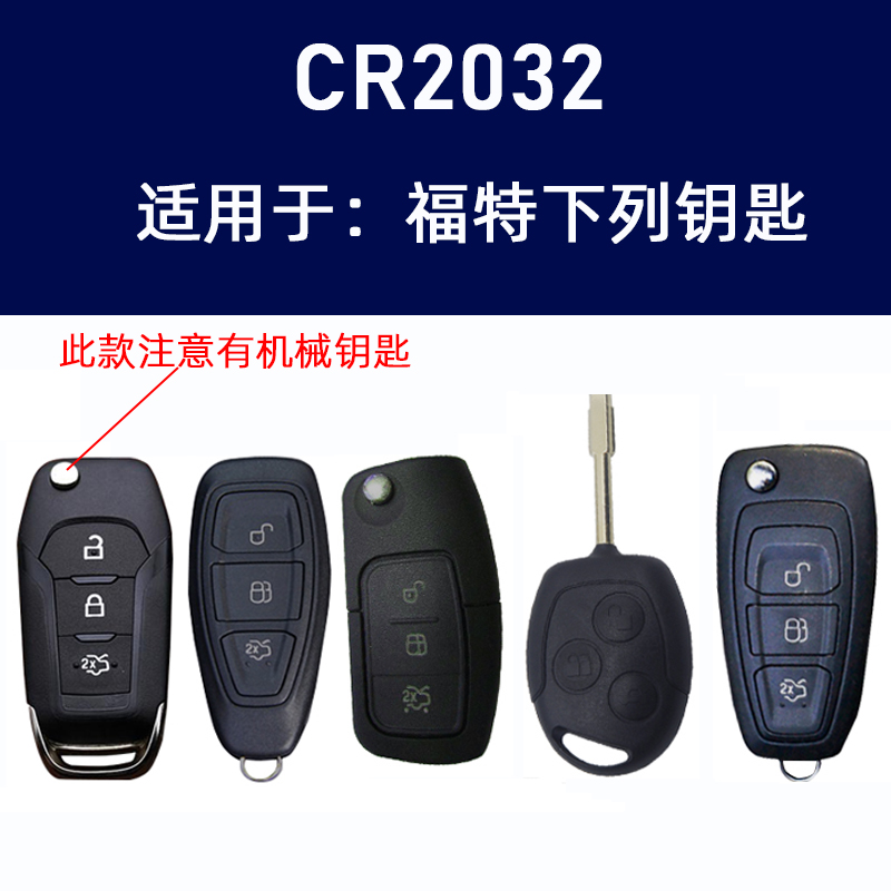 福特新蒙迪欧金牛座福睿斯锐界翼虎博致胜汽车钥匙遥控器原装电池 - 图2