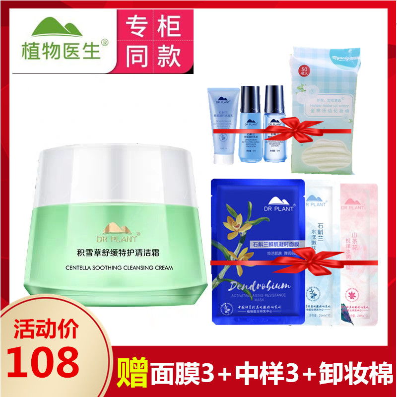 專櫃正品植物醫生積雪草清潔霜卸妝膏90g保溼滋養卸妝補水清潔