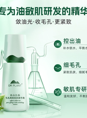 植物医生高山白茶精华液控油细肤