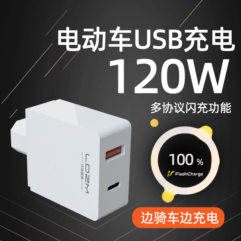 120w电动车手机充电器适用VIVO华为iqoo苹果oppo电瓶车USB转接头 - 图3