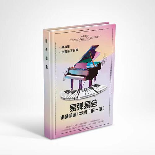 易弹易会125首带音频钢琴谱教材 - 图0