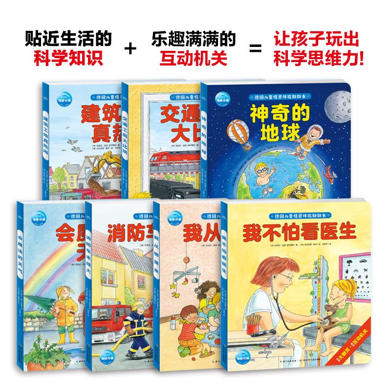 趣味玩科学情景科普翻翻书全7册精装儿童3-6科普启蒙玩具书人体交通工具大比拼建筑工地消防车我从哪里来会魔法的天气神奇的地球