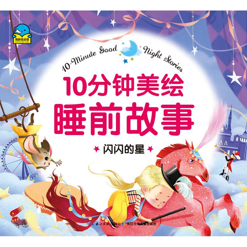 全套6册10分钟美绘睡前故事 0-3-6岁幼儿园早教亲子启蒙彩图注音绘本小学生课外阅读故事书籍