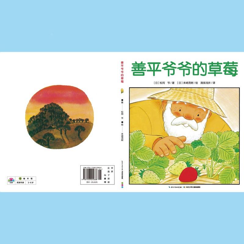 【点读版】 善平爷爷的草莓国际获奖平装海豚绘本花园儿童图画故事书幼儿宝宝亲子阅读简装图书经典幼儿早教读物3-6岁点读笔点读书