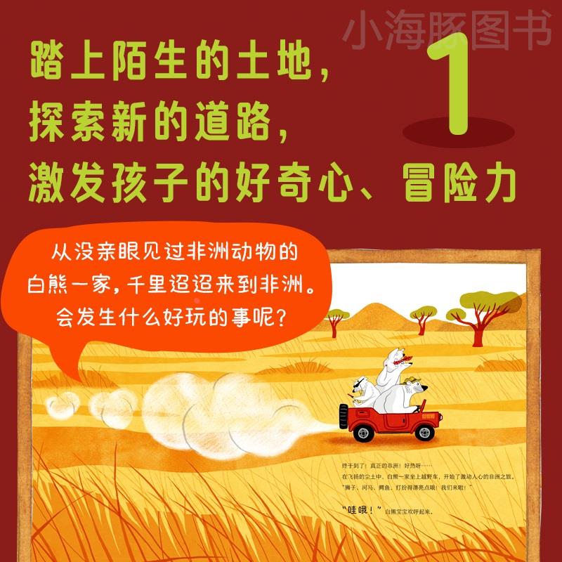 绘本花园：白熊一家去旅行 融合自然亲情友谊梦想的探险之旅 领略色彩绚烂的非洲之美感受寻找和发现的乐趣 儿童3-6岁精装硬壳绘本