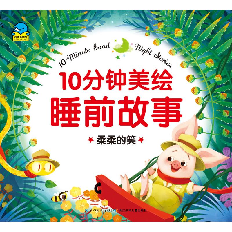 全套6册10分钟美绘睡前故事 0-3-6岁幼儿园早教亲子启蒙彩图注音绘本小学生课外阅读故事书籍