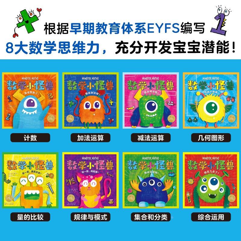 数学小怪兽全8册 2-3-4-5岁幼儿零基础数学启蒙绘本系列数数加减法分类比较找规律认形状时间故事图画书籍海豚绘本花园玩转数学