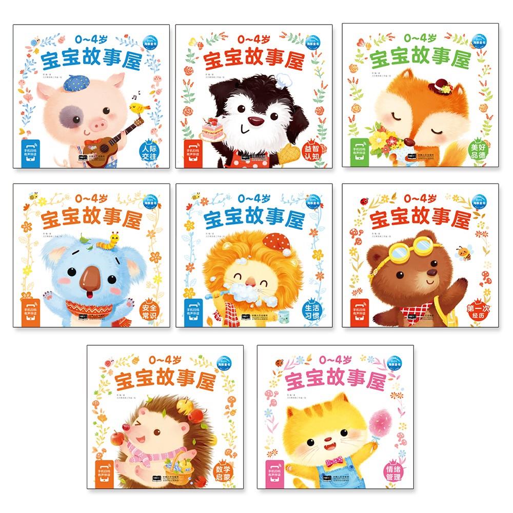 【点读版】0-4岁宝宝故事屋全8册海豚传媒官方旗舰店心喜阅小鸡球球小猴皮皮点读绘本2-3岁幼儿启蒙认知早教睡前故事情绪行为管理