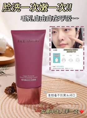 小诺家正品FACE-SAVING葡萄酶深层清洁洗面奶洁颜霜补水保湿控油