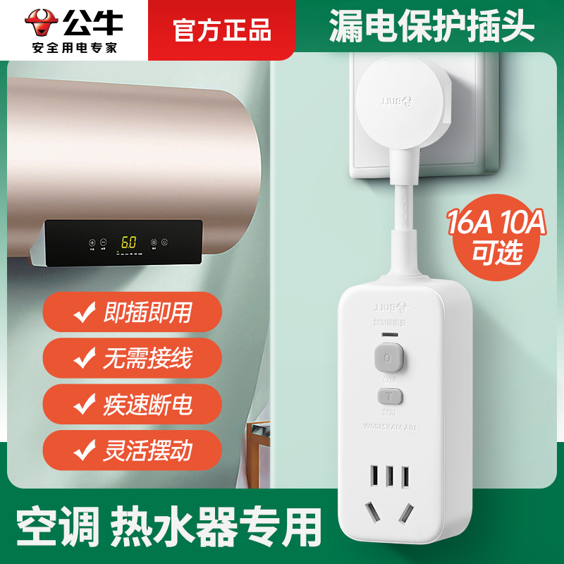 公牛正品防漏电保护器插头插座电热水器10A/16a专用漏保带线开关