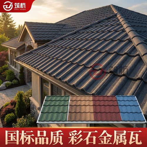 彩石金属瓦镀锌加厚屋面瓦房顶轻质别墅瓦沥青瓦树脂瓦防水隔热 - 图0