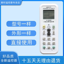 For all-purpose air conditioning K-1029SP remote control sea letter Coolong Zhigaox Chunlan TCL