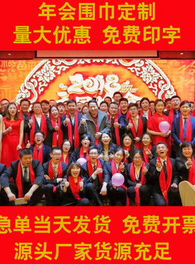 寿庆开业庆典印字红围巾定制logo