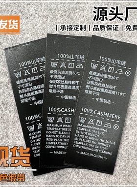 黑色缎带水洗丝绸布标