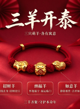 2027本命年红绳手链三羊开泰