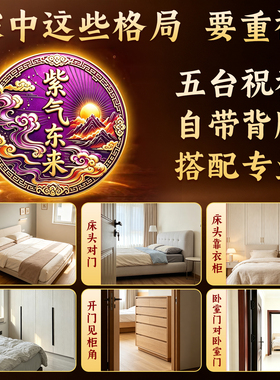 五台祝福紫气东来纳福床头贴