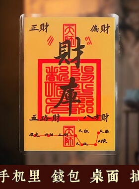 五台山开财库手机壳贴纸开金库招财进宝五路财八方财偏财财位补充