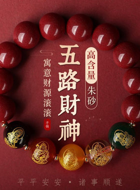 五台朱砂手串五路财神手链招财多宝转运珠男款佛珠玛瑙本命年礼物