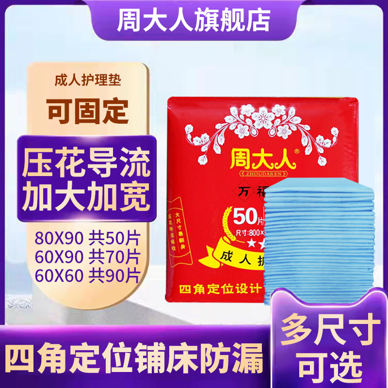 周大人成人护理垫老人用8090大号尿不湿垫床垫老年人尿片50片尿垫 - 图0