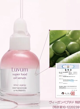 【韩国正品】LuVum超级食物精华油抗衰老保湿营养液态精华补水
