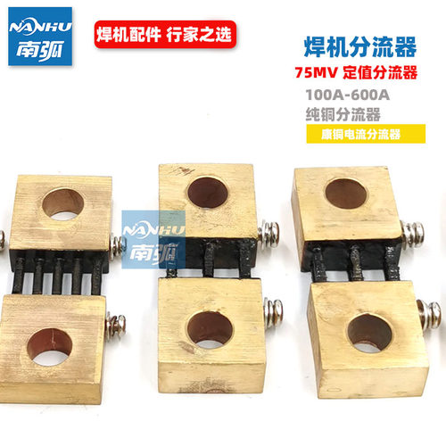 电焊机分流器400A75mV定值FL-19电流取样电阻300A100A/200A/600A - 图2