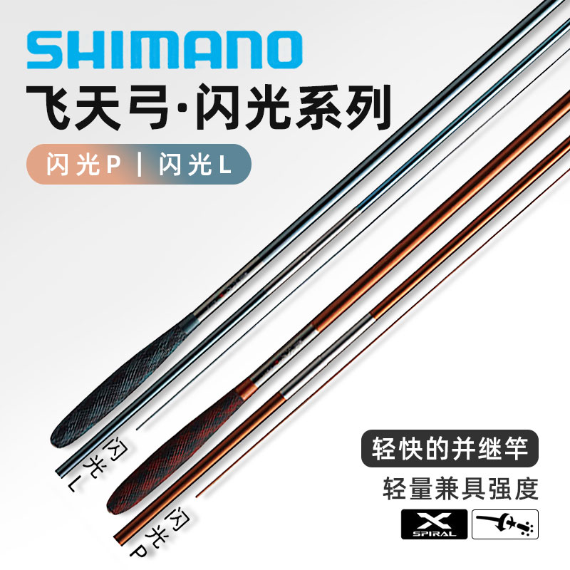 SHIMANO/禧玛诺飞天弓闪光P/闪光L并继竿台钓竿鲫竿轻量长尺手竿 - 图0