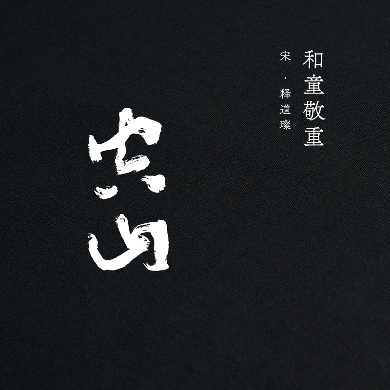 国风书法短袖t恤 后序T恤