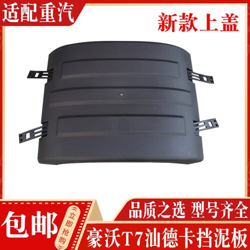 适配重汽豪沃T7TXT5汕德卡C7G7后轮挡泥板挡泥瓦支架上盖拉带配件 - 图3