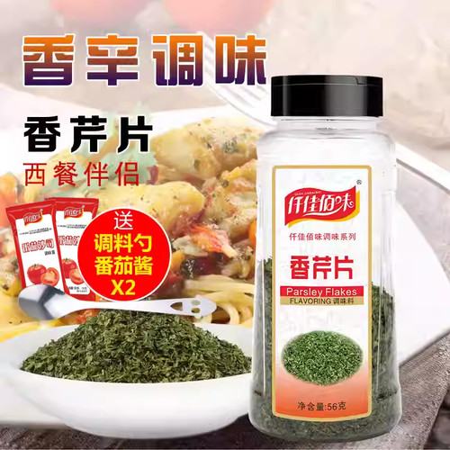 仟佳佰味包邮香芹片56g 欧芹碎 法香碎 巴西里意大利面烘焙原料 - 图1